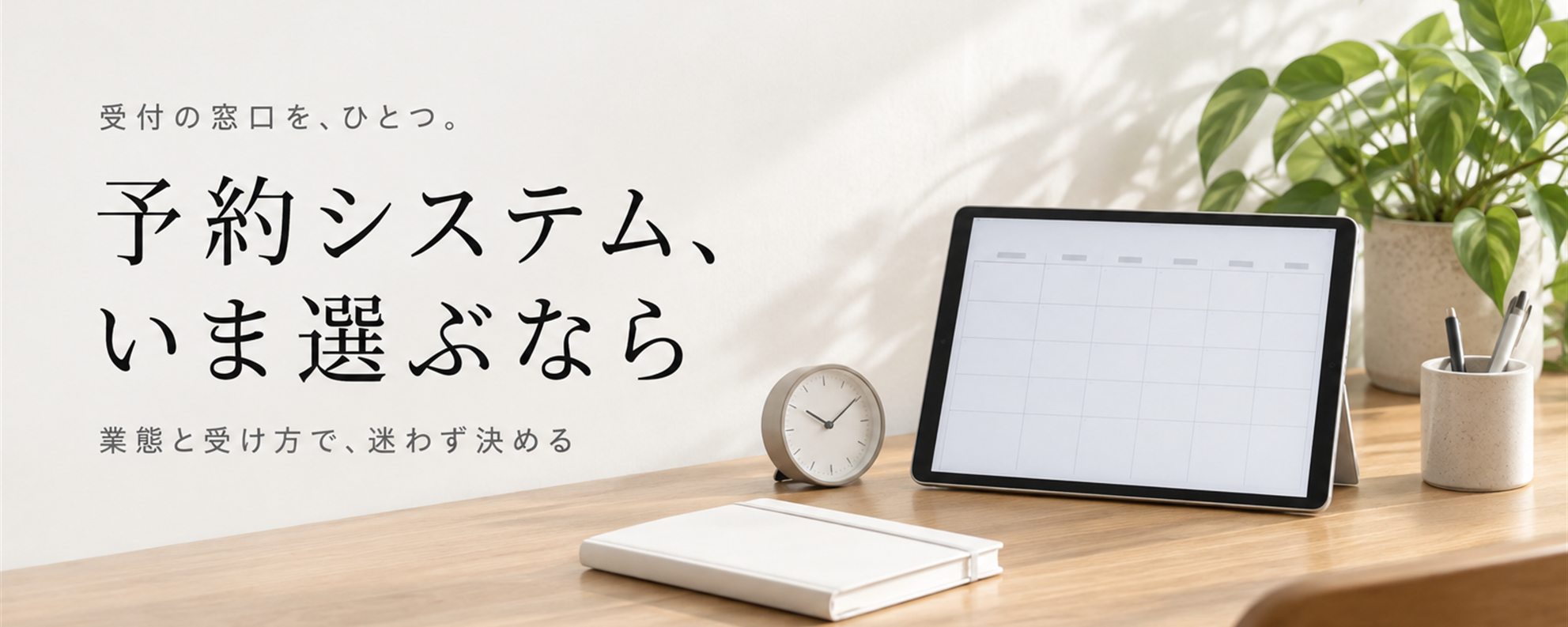 予約システム、いま選ぶなら — 受付の窓口を、ひとつ。