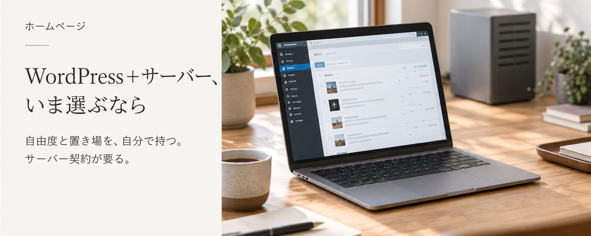 WordPress＋レンタルサーバー、いま選ぶなら — 自由度と置き場を自分で持つ。サーバー契約が要る。