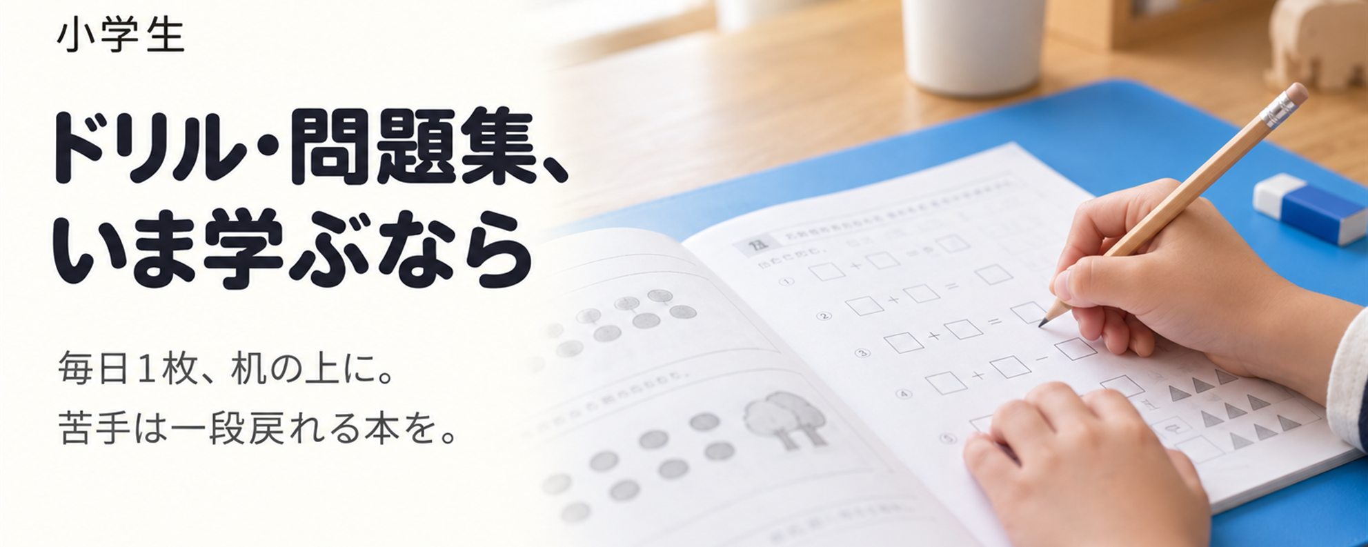 ドリル・問題集、いま学ぶなら — 紙。1冊単位で買い、机の上で終わる。丸つけは親か本人。