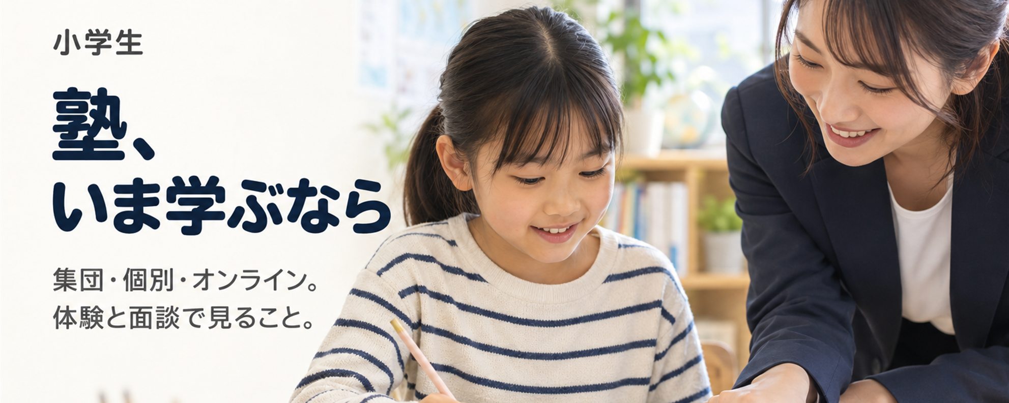 塾（集団・個別・オンライン）、いま学ぶなら — 通う。時間が決まり、人が横につく。月謝は教室ごと。