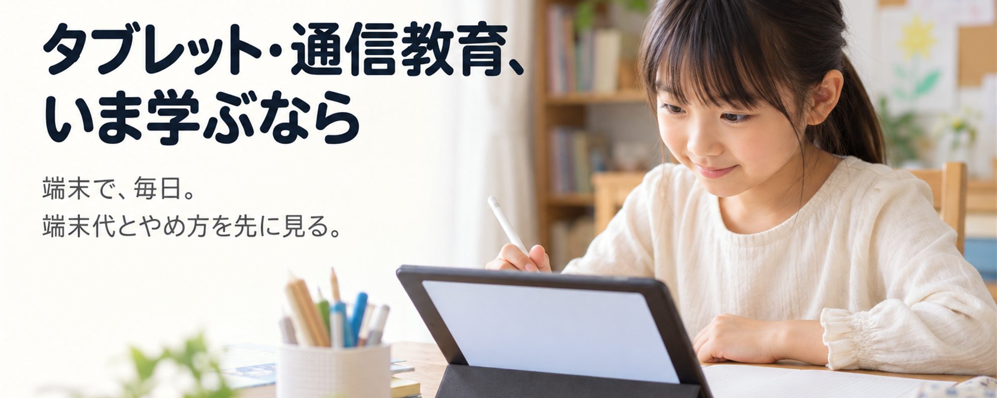 タブレット・通信教育、いま学ぶなら — 届く・端末で。月額。採点と進み具合の記録を端末が持つ。