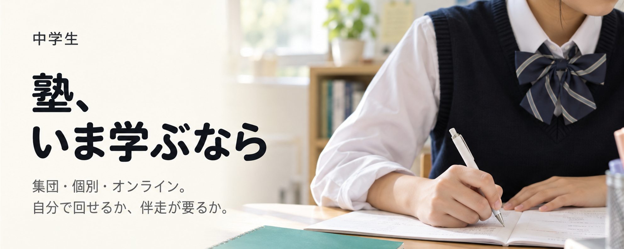 塾(集団・個別・オンライン)、いま学ぶなら — 決まった時間に、人が見る型。集団・個別・オンラインで、月謝の払い方と質問の受け方が違う。月謝は教室・学年・コマ数で異なるため、公開されているものだけ数字を載せる。