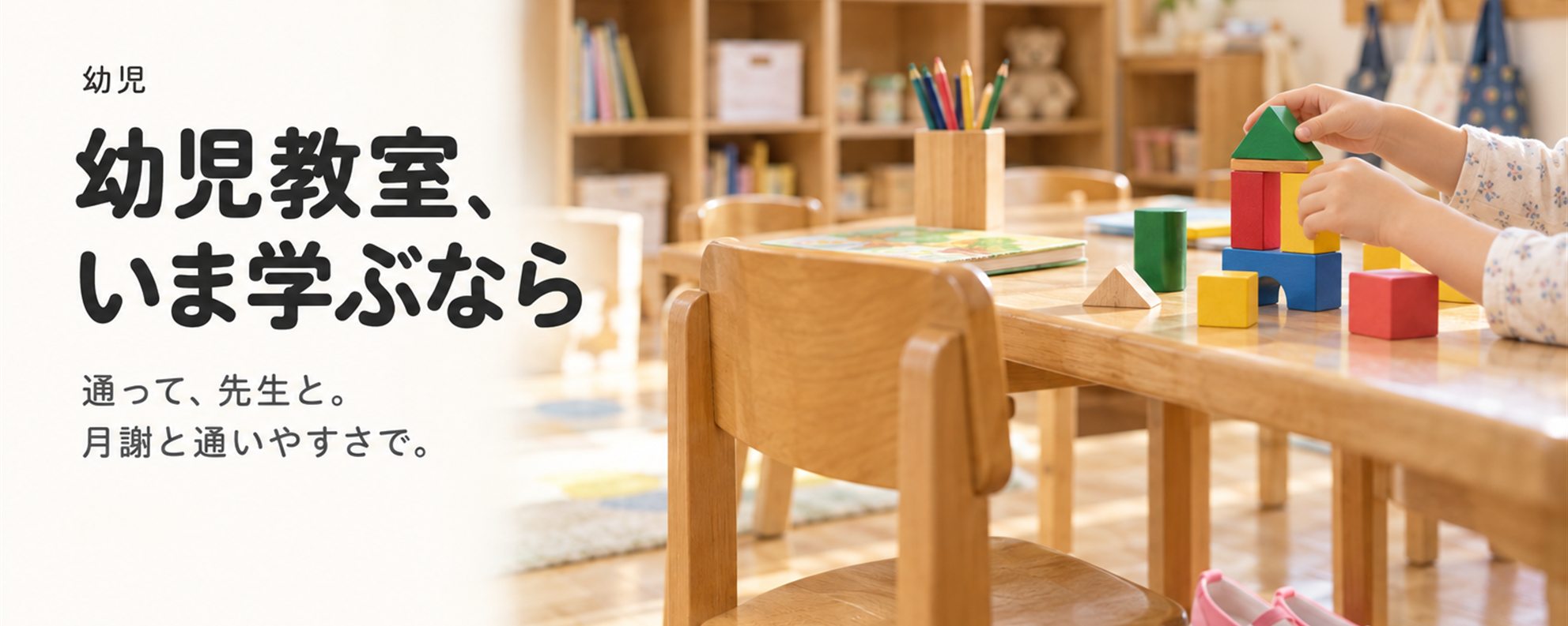 幼児教室、いま学ぶなら — 通う。月謝。教室ごとに先生と時間割がある。