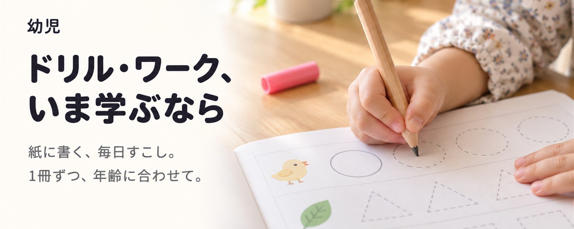 ドリル・ワーク、いま学ぶなら — 紙。年齢別に1冊ずつ。買い切りで、やめる手続きがない。
