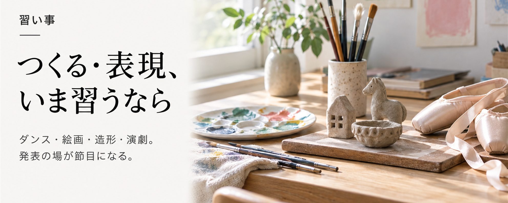 つくる・表現、いま習うなら — ダンス・絵画・造形・演劇。発表の場が節目になる。衣装や道具の費用を先に見る。
