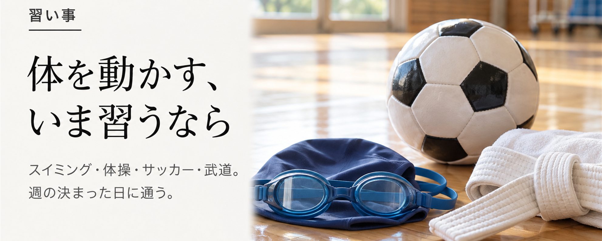 体を動かす、いま習うなら — スイミング・体操・サッカー・武道。週の決まった曜日に通う。着替えと送り迎えがある。