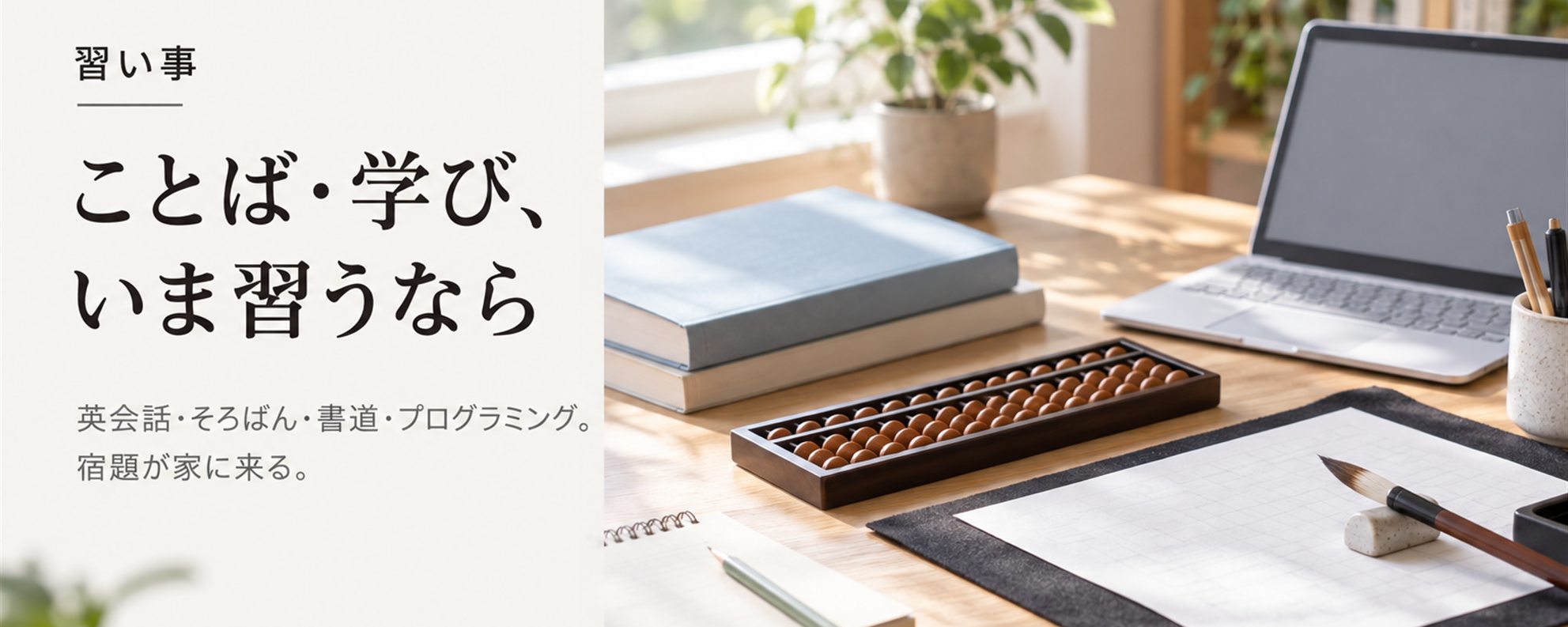 ことば・学び、いま習うなら — 英会話・そろばん・書道・プログラミング。宿題や課題が家に持ち帰られる。